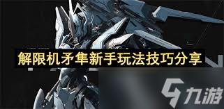 如何免费获得矛隼特装解限机