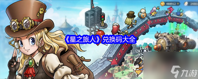 《星之旅人》兑换码大全