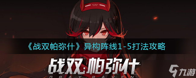 戰(zhàn)雙帕彌什 異構(gòu)陣線篇一