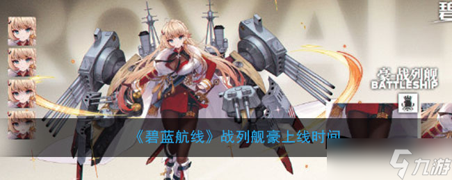 《碧藍(lán)航線》戰(zhàn)列艦豪上線時間揭曉