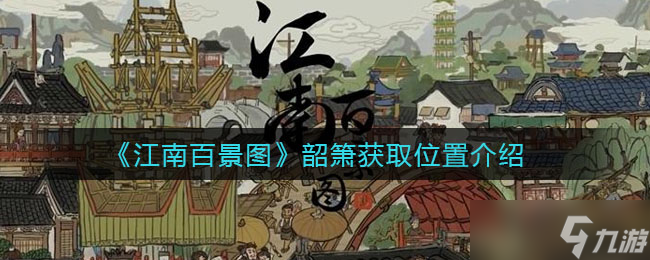 江南百景圖韶簫尋位指南