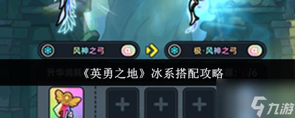 英勇之地冰系怎么搭配 英勇之地冰系搭配攻略