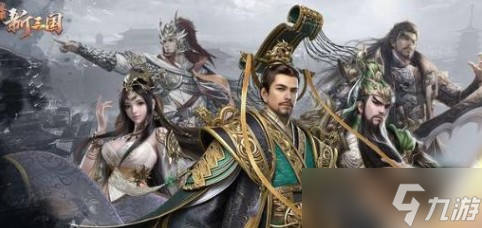 荣耀新三国武将怎么配队