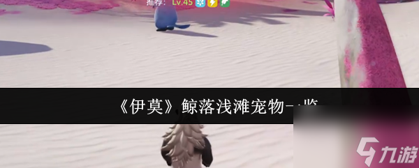 《伊莫》鲸落浅滩宠物一览