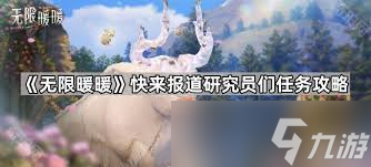 无限暖暖快来报到研究员们任务怎么完成