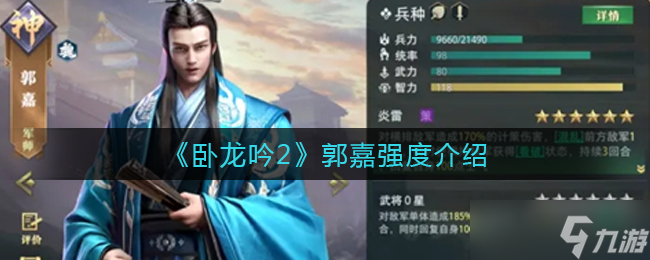 《臥龍吟2》中郭嘉角色評(píng)測(cè)