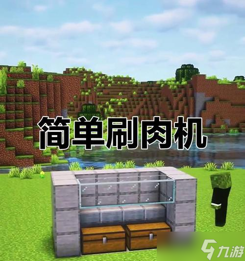 我的世界中如何快速刷取肉类资源？