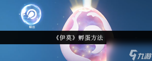 《伊莫》孵蛋方法