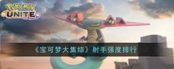宝可梦大集结射手哪个强