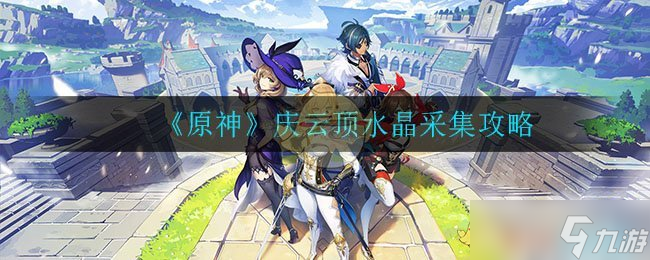 原神庆云顶水晶采集攻略