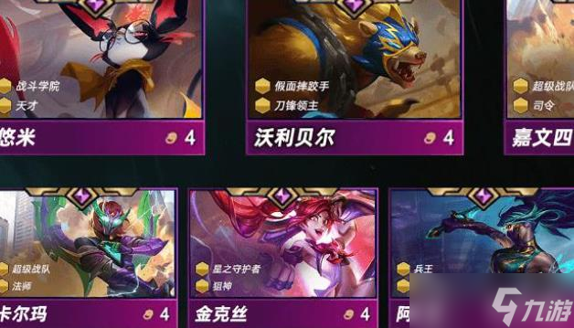 云頂之弈S15賽季各費棋子