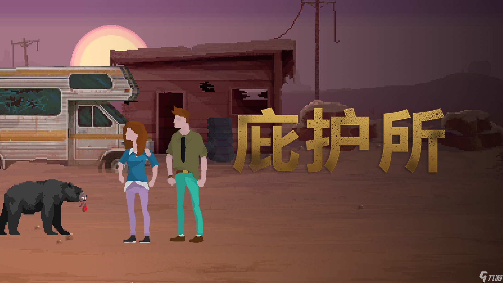 庇护所庇护情报站——之要想受苦少，开局得选得好！