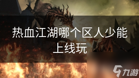热血江湖哪个区人少能上线玩