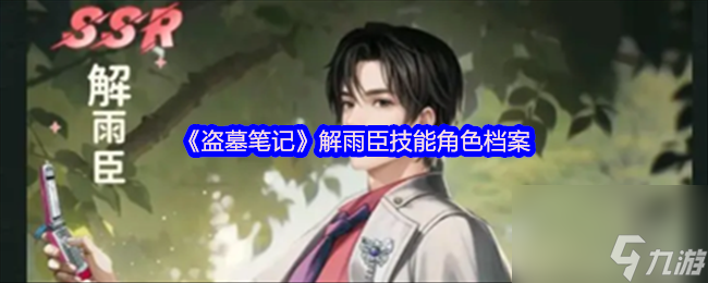 《盗墓笔记》解雨臣技能角色档案