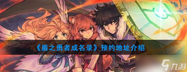 預(yù)約《盾之勇者》游戲攻略