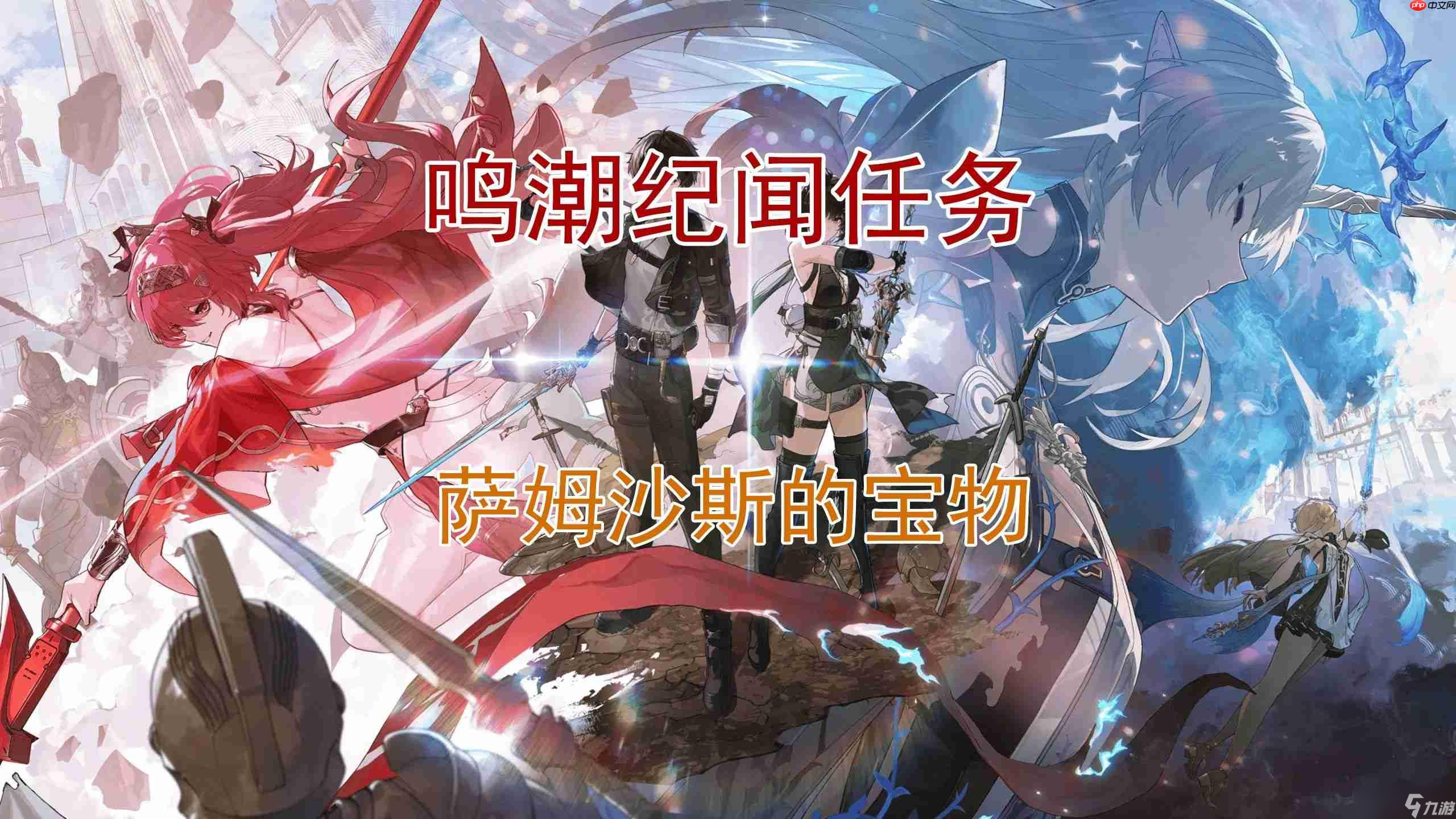 《鸣潮》萨姆沙斯的宝物全流程速通 宝藏猎人必看攻略