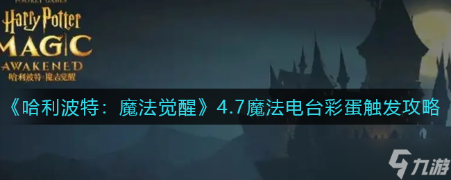 哈利波特魔法觉醒揭秘：4.7电台彩蛋触发攻略