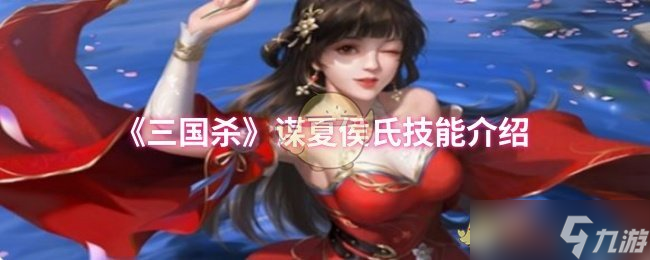 《三國殺》謀夏侯氏技能介紹