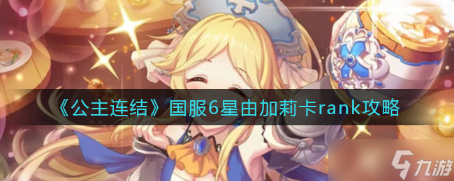 國服《公主連結(jié)》6星角色由加莉R級(jí)詳解