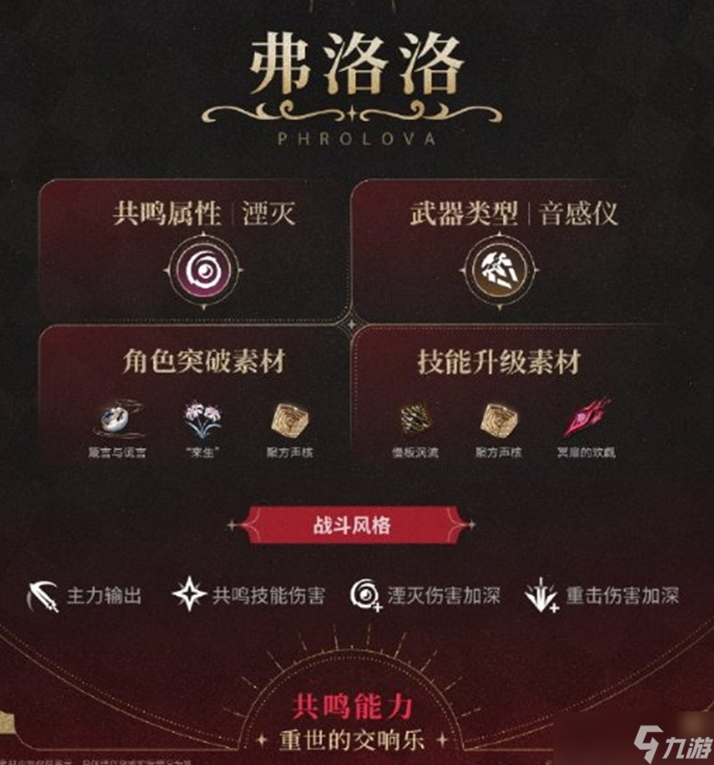 鳴潮弗洛洛什么時(shí)候上線 鳴潮弗洛洛上線時(shí)間