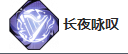 白荆回廊云无月大招长夜咏叹详解