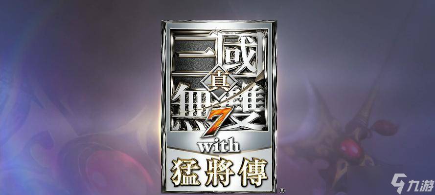 《真三国无双6猛将传》新武将揭秘（带你领略无双世界的全新力量）