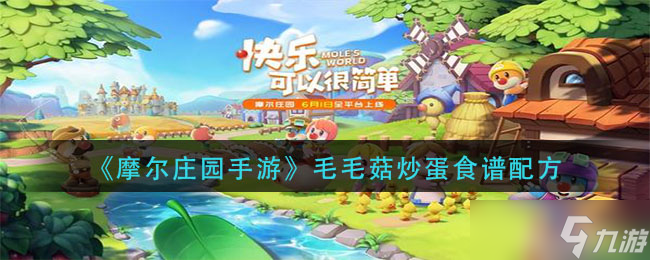 摩尔庄园手游制作毛毛菇炒蛋教程