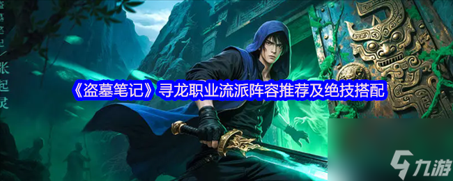 《盜墓筆記》尋龍職業(yè)流派陣容推薦及絕技搭配