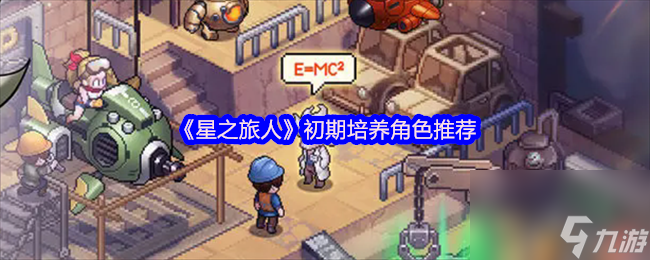 《星之旅人》初期培养角色推荐