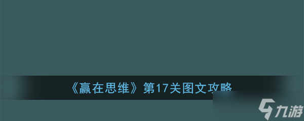 第17关思维挑战攻略揭秘