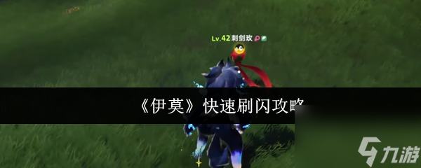 《伊莫》快速刷闪攻略