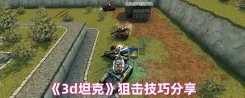 3D坦克狙击怎么玩