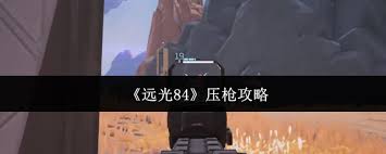 远光84如何进行压枪