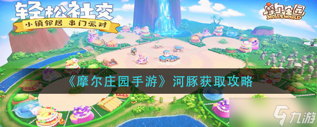 摩尔庄园手游如何获取河豚？