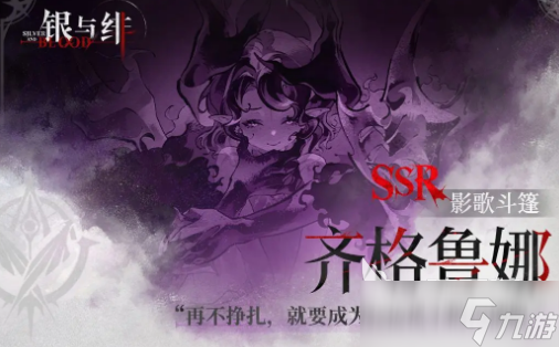 银与绯齐格鲁娜介绍 银与绯齐格鲁娜怎么样
