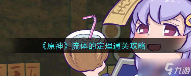 原神流體定理攻略解析