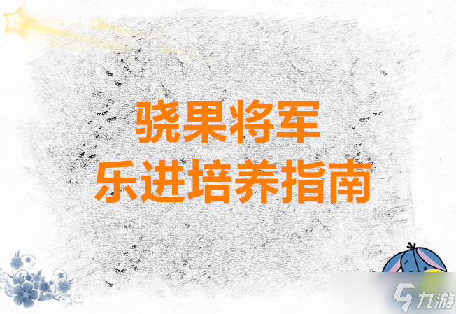 三国望神州骁果将军乐进培养指南