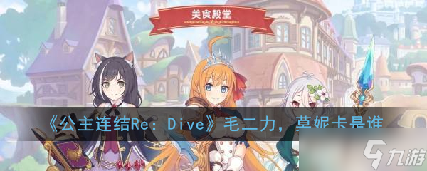 《公主連結(jié)ReDive》中的毛二力莫妮卡角色介紹