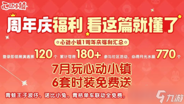 心动小镇周年庆是什么时候？