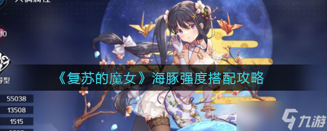 “魔女海豚复苏力提升攻略：强度搭配指南”