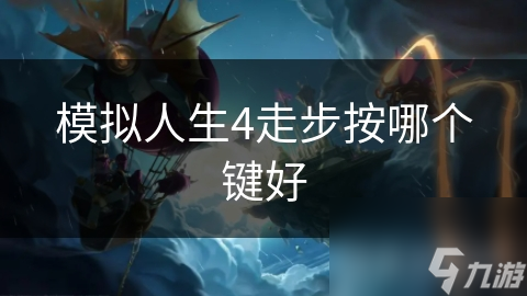 模拟人生4走步按哪个键好