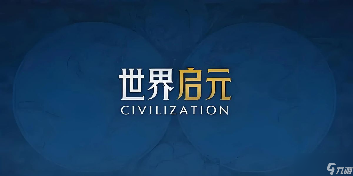 世界启元居鲁士大帝如何玩