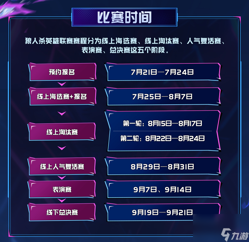 2025狼人杀英雄联赛预约报名开启,抢先预约参赛资格