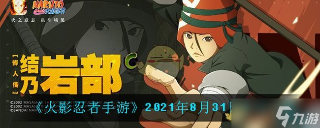 《火影忍者手游》8月31日每日答題揭曉答案