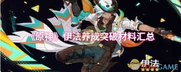 原神伊法突破所需材料有哪些