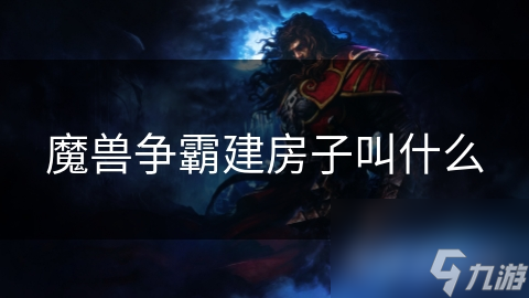 魔兽争霸建房子叫什么截图