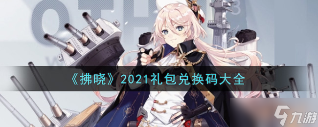 2021拂晓礼包兑换码汇总揭晓
