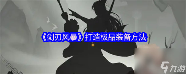《劍刃風(fēng)暴》打造極品裝備方法
