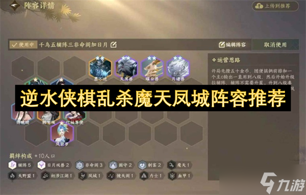 逆水俠棋亂殺魔天鳳城陣容推薦
