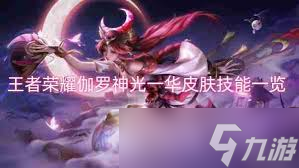 王者榮耀國(guó)際服伽羅神光一華皮膚特效如何展示